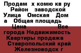 Продам 2х комю кв-ру  › Район ­ заводской › Улица ­ Омская › Дом ­ 1а › Общая площадь ­ 50 › Цена ­ 1 750 000 - Все города Недвижимость » Квартиры продажа   . Ставропольский край,Железноводск г.